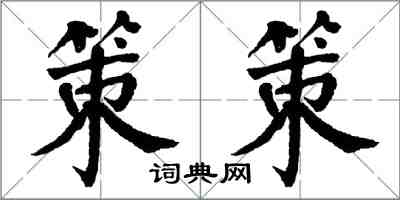 翁闓運策策楷書怎么寫