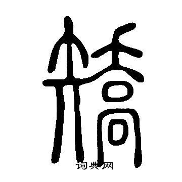 說文解字寫的矯