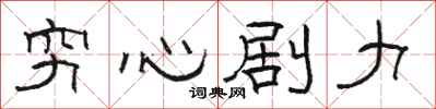 駱恆光窮心劇力隸書怎么寫