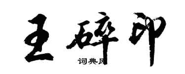 胡問遂王碎印行書個性簽名怎么寫