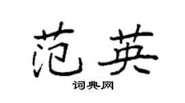 袁強范英楷書個性簽名怎么寫