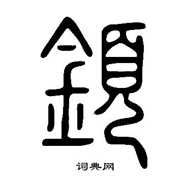 侗隸書書法_侗字書法_隸書字典