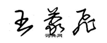 朱錫榮王蒙飛草書個性簽名怎么寫