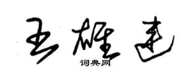 朱錫榮王雄連草書個性簽名怎么寫