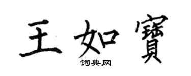 何伯昌王如寶楷書個性簽名怎么寫