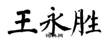 翁闓運王永勝楷書個性簽名怎么寫