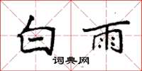 袁強白雨楷書怎么寫