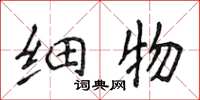 侯登峰細物楷書怎么寫