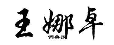 胡問遂王娜卓行書個性簽名怎么寫