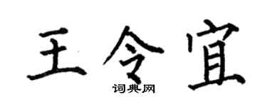 何伯昌王令宜楷書個性簽名怎么寫