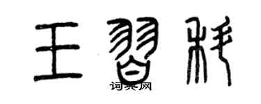曾慶福王習科篆書個性簽名怎么寫