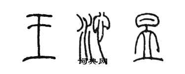 陳墨王沁昱篆書個性簽名怎么寫