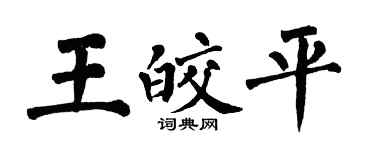 翁闓運王皎平楷書個性簽名怎么寫