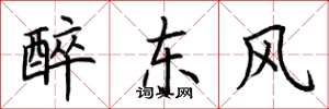 荊霄鵬醉東風楷書怎么寫