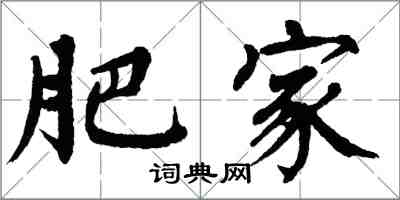 翁闓運肥家楷書怎么寫