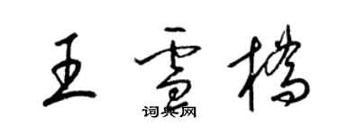 梁錦英王雪橋草書個性簽名怎么寫