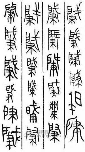 “肇”篆刻印章