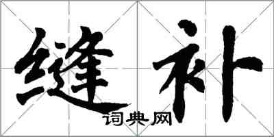 翁闓運縫補楷書怎么寫