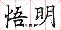 駱恆光悟明楷書怎么寫