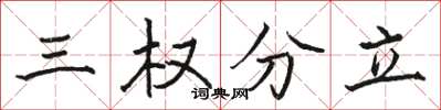 駱恆光三權分立楷書怎么寫