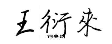 王正良王衍來行書個性簽名怎么寫