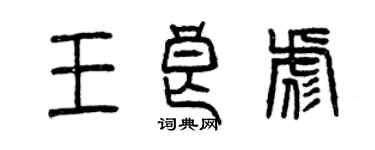 曾慶福王良彪篆書個性簽名怎么寫