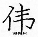 龐中華寫的硬筆楷書偉