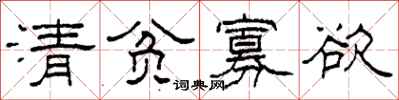 柯春海清貧寡慾隸書怎么寫