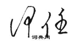 駱恆光何任草書個性簽名怎么寫