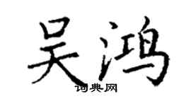 丁謙吳鴻楷書個性簽名怎么寫