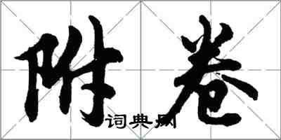 胡問遂附卷行書怎么寫