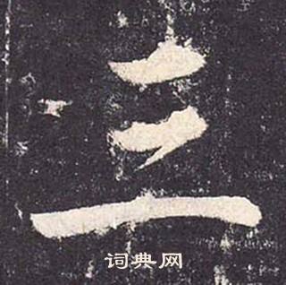 鄭雲逵在李廣業碑中寫的三