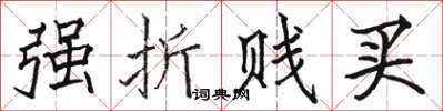 駱恆光強折賤買楷書怎么寫