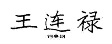 袁強王連祿楷書個性簽名怎么寫