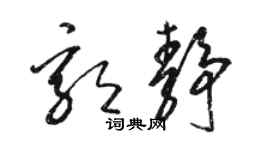 駱恆光郭靜草書個性簽名怎么寫