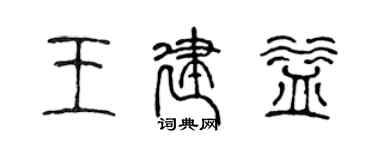 陳聲遠王建益篆書個性簽名怎么寫