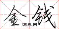 田英章金錢行書怎么寫