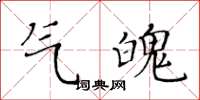 黃華生氣魄楷書怎么寫