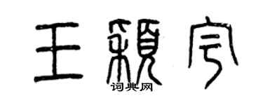 曾慶福王穎宇篆書個性簽名怎么寫