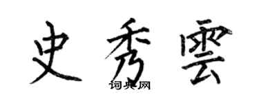 何伯昌史秀雲楷書個性簽名怎么寫