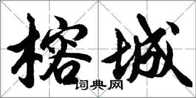 胡問遂榕城行書怎么寫