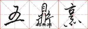 駱恆光五鼎烹行書怎么寫