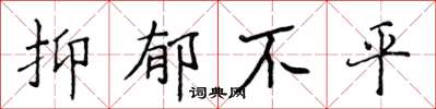侯登峰抑鬱不平楷書怎么寫