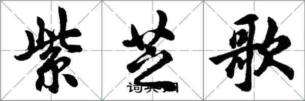 胡問遂紫芝歌行書怎么寫