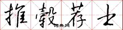 錢沛雲推轂薦士行書怎么寫