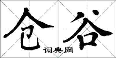 翁闓運倉谷楷書怎么寫