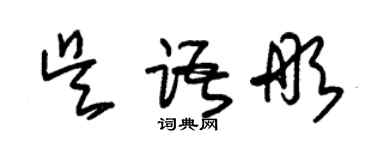 朱錫榮吳語彤草書個性簽名怎么寫