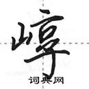 田英章寫的硬筆行書崞