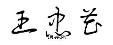 曾慶福王忠花草書個性簽名怎么寫