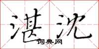 黃華生湛沈楷書怎么寫